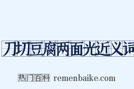 刀切豆腐两面光近义词是什么意思的图片